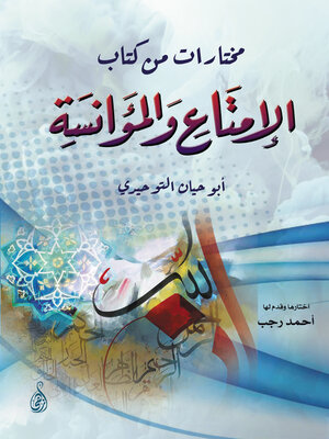 cover image of مختارات من كتاب الإمتاع والمؤانسة